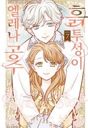 흙투성이 엘레나 공주