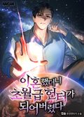 이혼했더니 초월급 헌터가 되어버렸다 22화