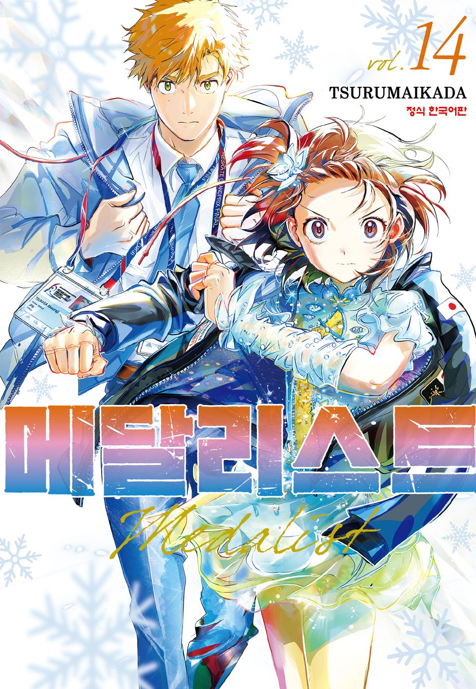 메달리스트 14권
