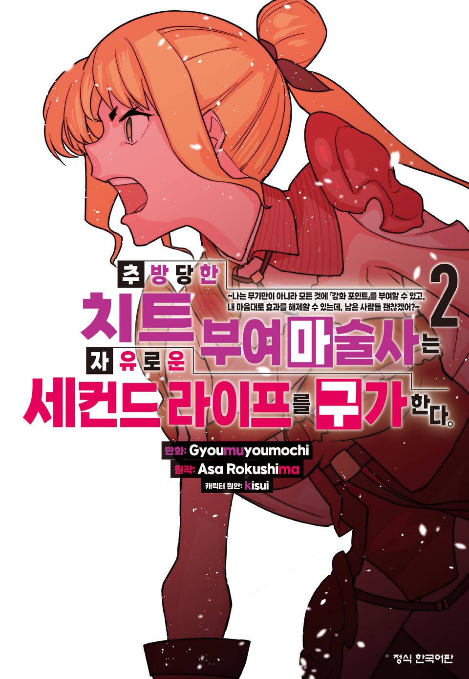 추방당한 치트 부여 마술사는 자유로운 세컨드 라이프를 구가한다. 2권