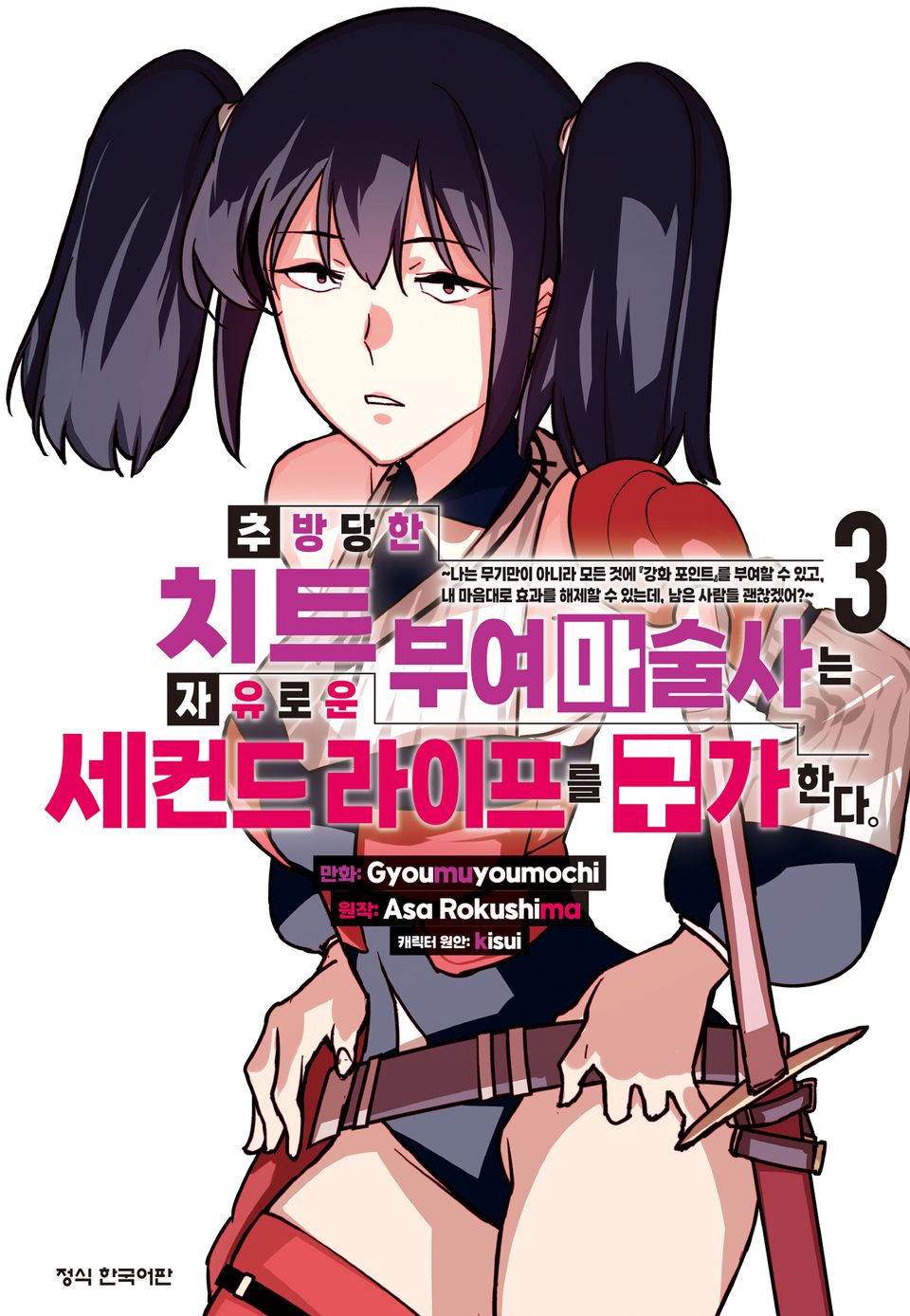 추방당한 치트 부여 마술사는 자유로운 세컨드 라이프를 구가한다. 3권