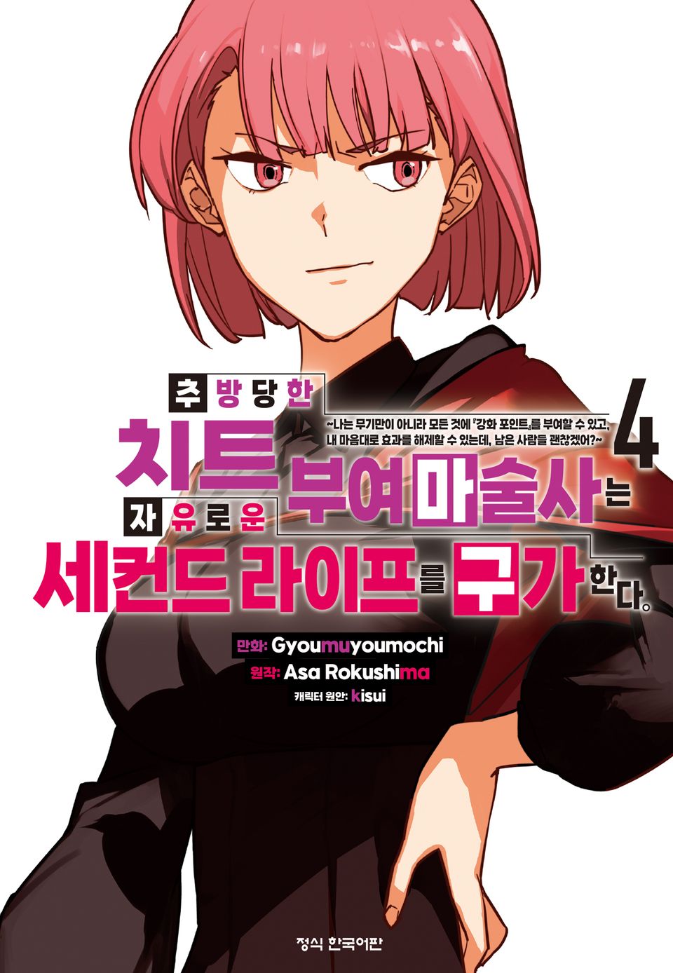추방당한 치트 부여 마술사는 자유로운 세컨드 라이프를 구가한다. 4권