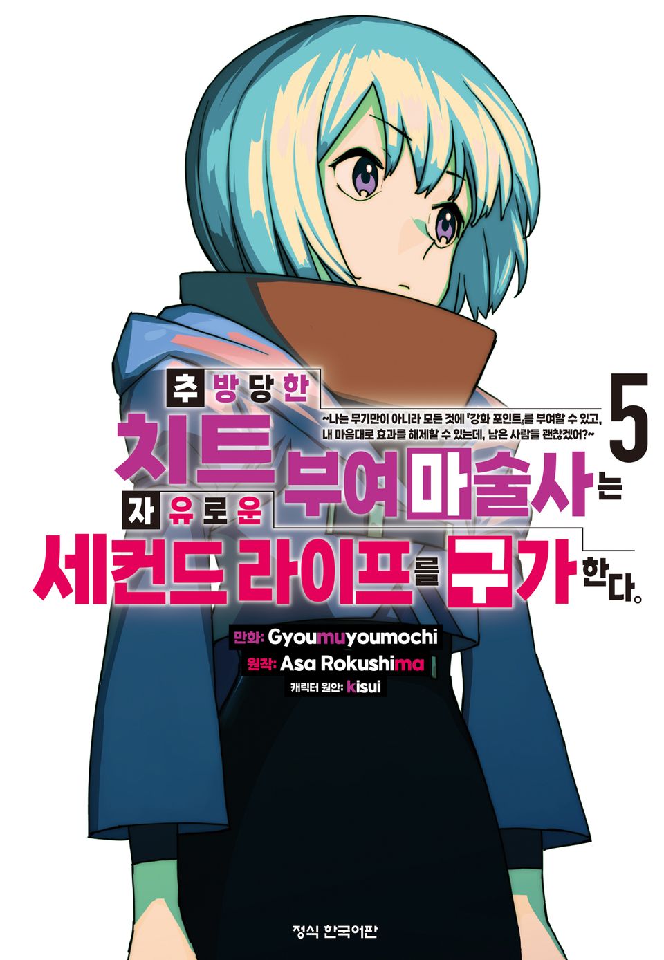 추방당한 치트 부여 마술사는 자유로운 세컨드 라이프를 구가한다. 5권