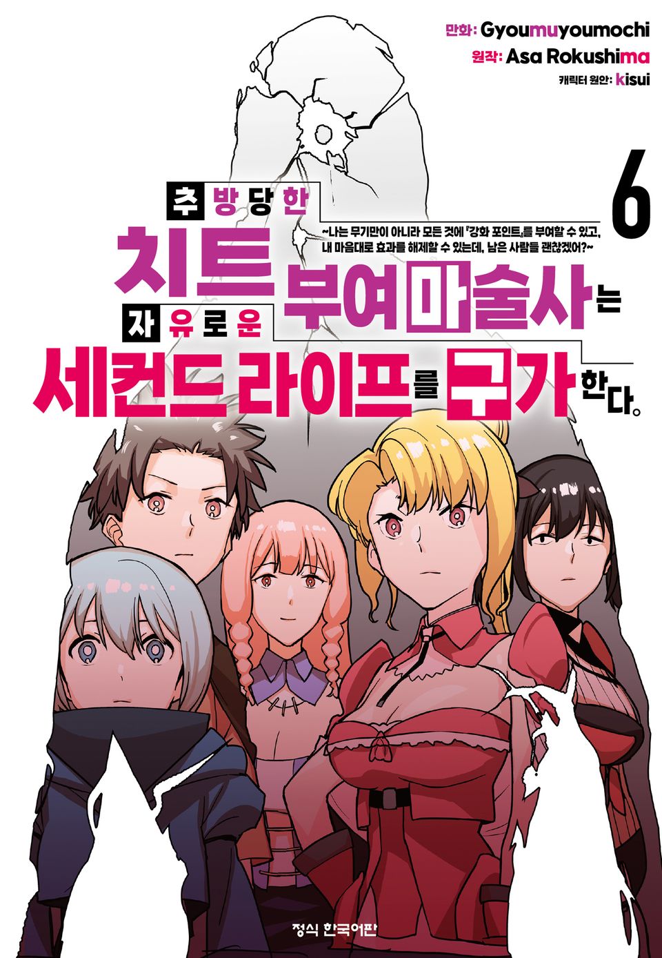 추방당한 치트 부여 마술사는 자유로운 세컨드 라이프를 구가한다. 6권