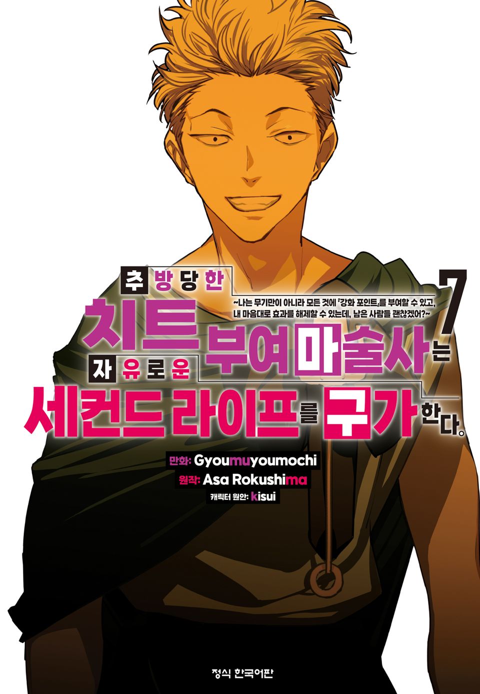 추방당한 치트 부여 마술사는 자유로운 세컨드 라이프를 구가한다. 7권