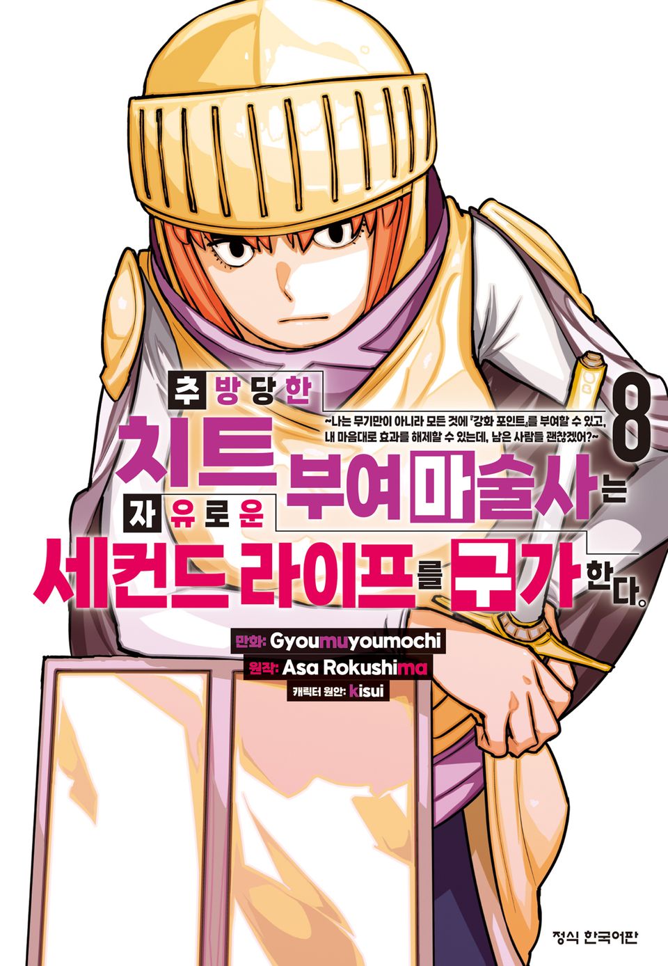 추방당한 치트 부여 마술사는 자유로운 세컨드 라이프를 구가한다. 8권