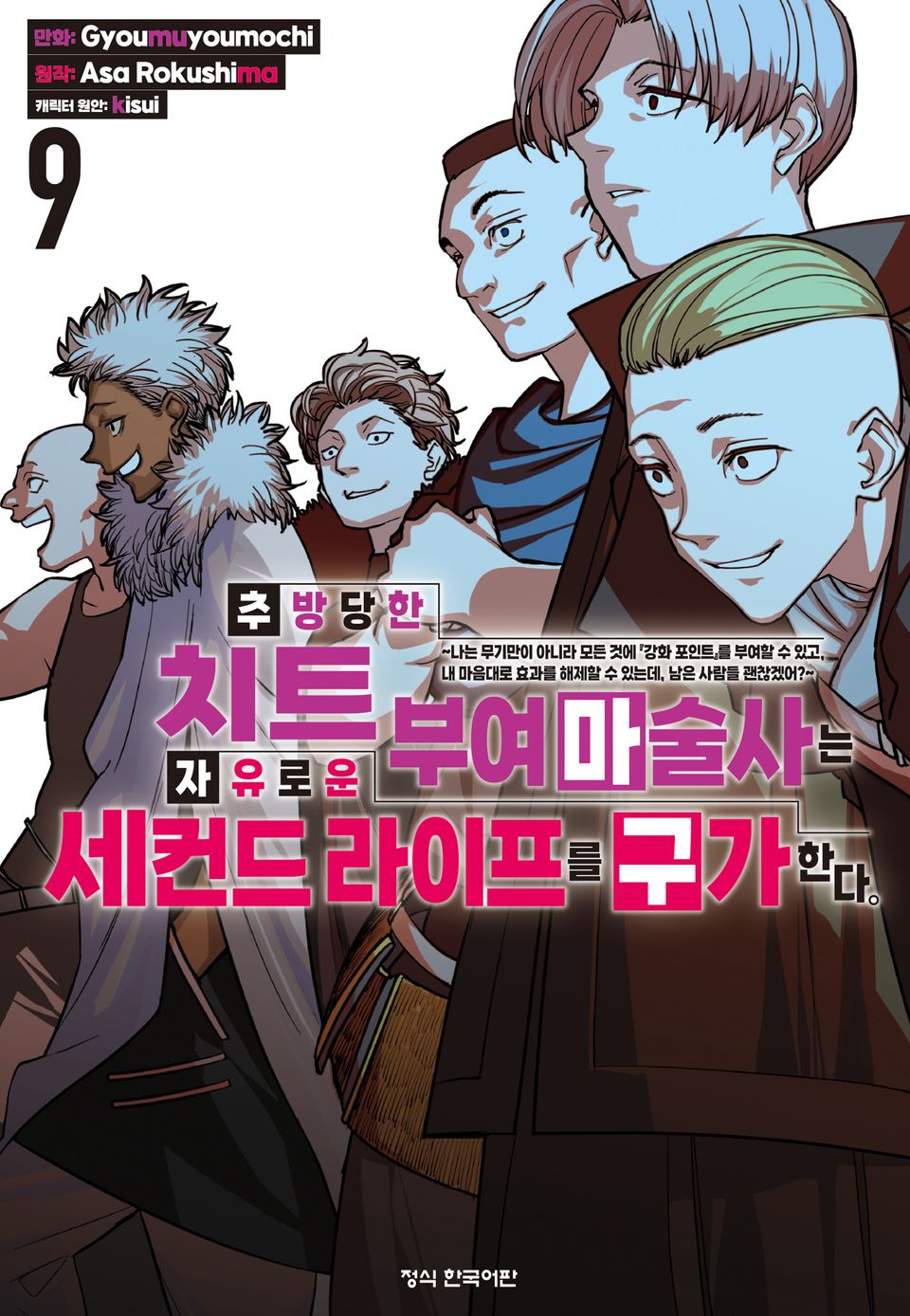 추방당한 치트 부여 마술사는 자유로운 세컨드 라이프를 구가한다. 9권