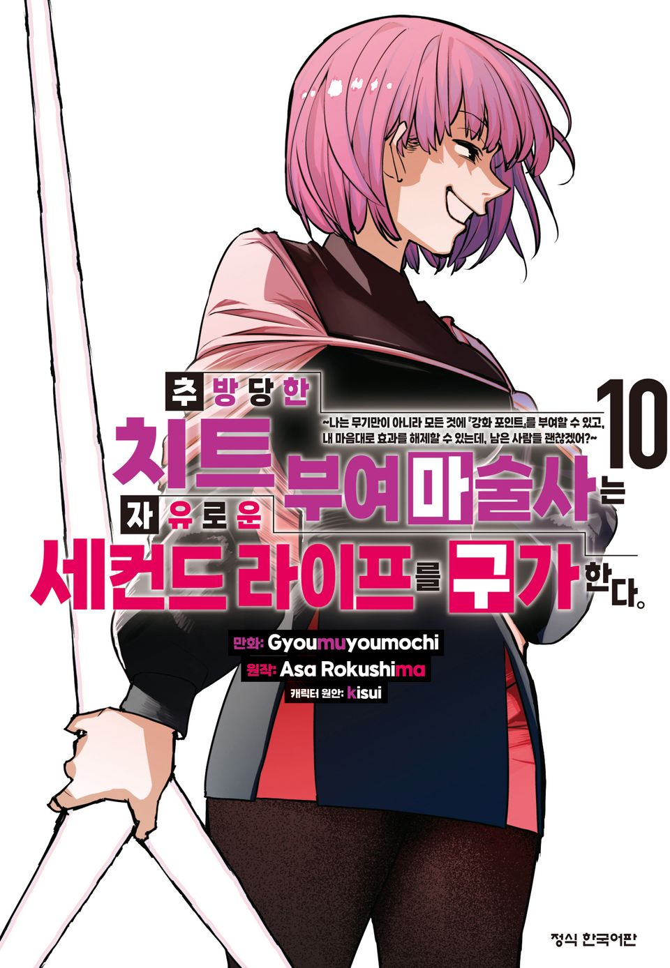 추방당한 치트 부여 마술사는 자유로운 세컨드 라이프를 구가한다. 10권