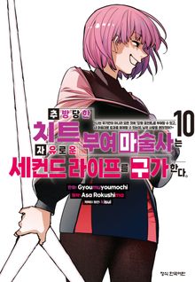 추방당한 치트 부여 마술사는 자유로운 세컨드 라이프를 구가한다.