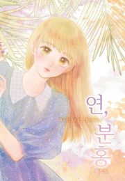 연, 분홍 87화