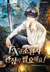 EX급 소환사는 관심이 필요해요! 표지 이미지