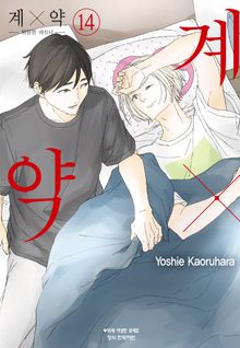 계×약 -위험한 파트너-