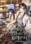 세상을 멸망시킨 딸과 요리합니다 1화