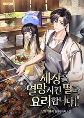 세상을 멸망시킨 딸과 요리합니다 표지 이미지
