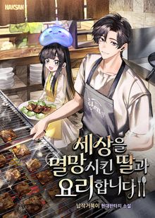 세상을 멸망시킨 딸과 요리합니다