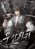 무신회귀 1화