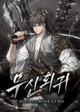 무신회귀 표지 이미지