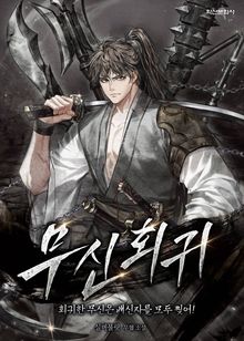 무신회귀