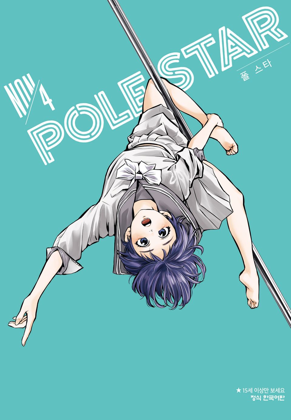 POLE STAR (폴 스타) 4권