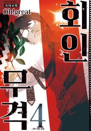 회인무격