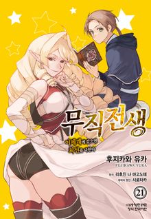 [코믹] 무직전생 ~이세계에 갔으면 최선을 다한다~