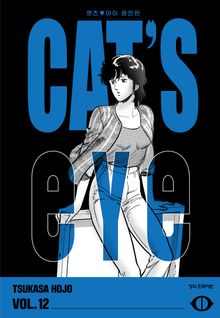 CAT'S EYE 캣츠 아이 완전판