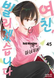 여친, 빌리겠습니다 45권