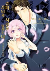 슈퍼공님과 시간을 달리는 나 표지 이미지