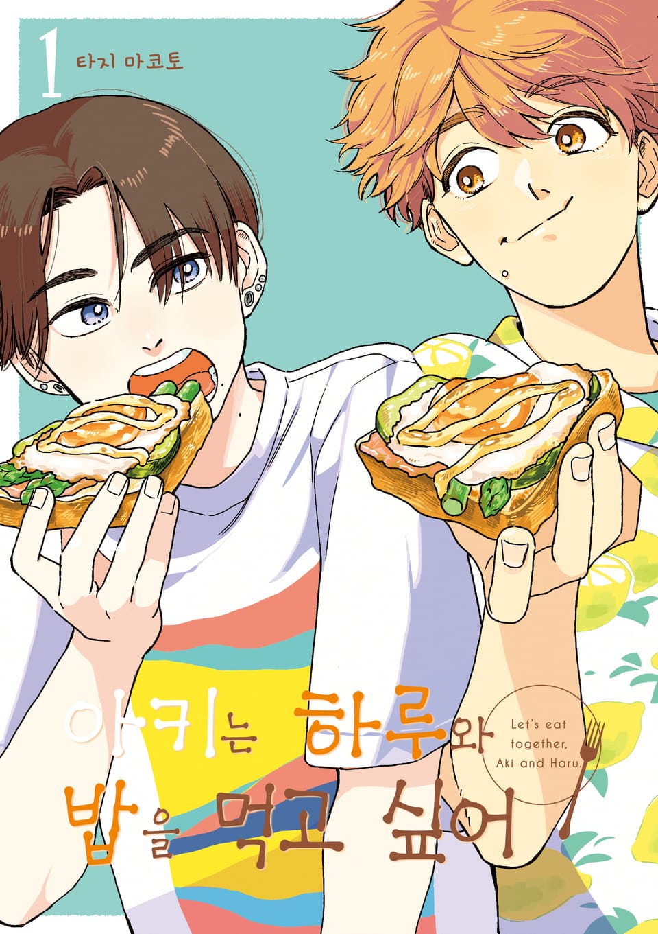 아키는 하루와 밥을 먹고 싶어 1권