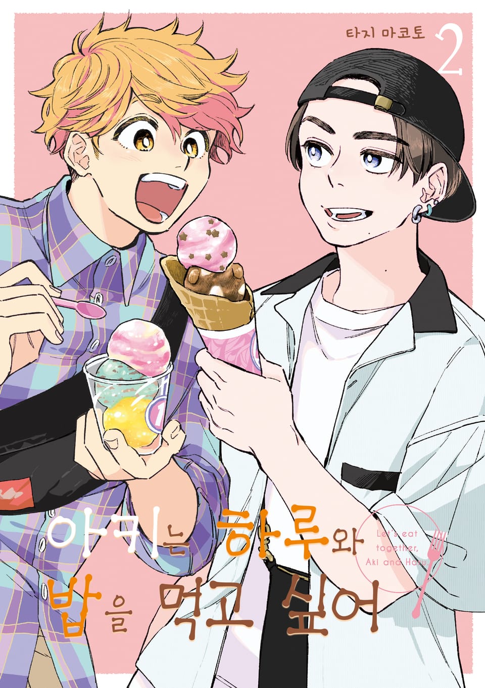 아키는 하루와 밥을 먹고 싶어 2권