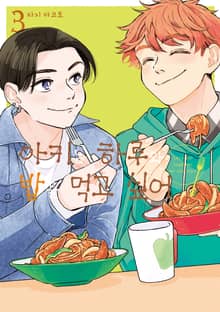 아키는 하루와 밥을 먹고 싶어