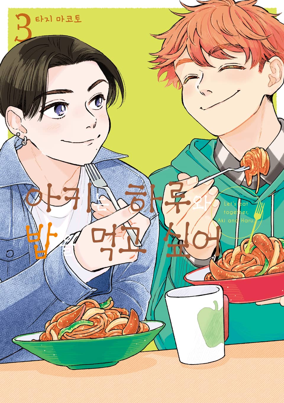 아키는 하루와 밥을 먹고 싶어 3권