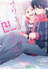 연상 동급생을 BL(사랑)하고 있어요 표지 이미지