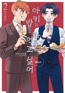 아키는 하루와 밥을 먹고 싶어 More!