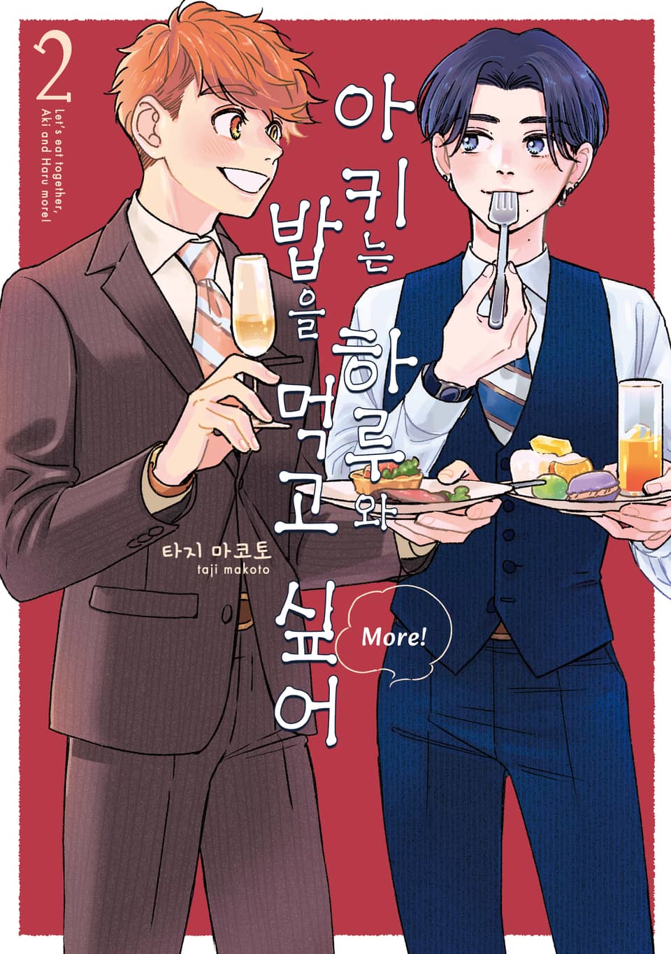 아키는 하루와 밥을 먹고 싶어 More! 2권