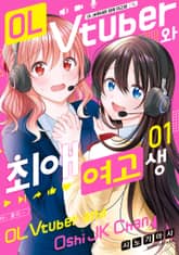 OL 버튜버와 최애 여고생 표지 이미지