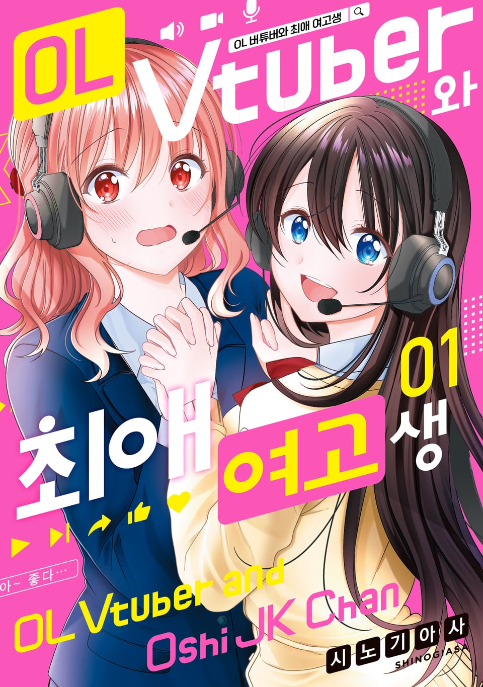 OL 버튜버와 최애 여고생 1권