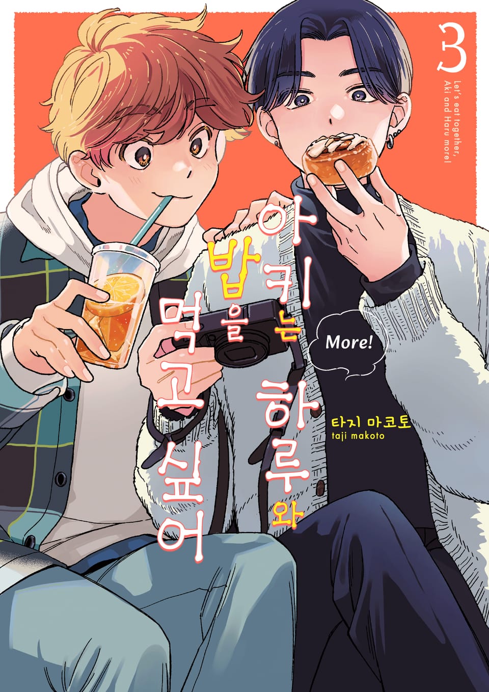 아키는 하루와 밥을 먹고 싶어 More! 3권