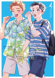 아키는 하루와 밥을 먹고 싶어 More!