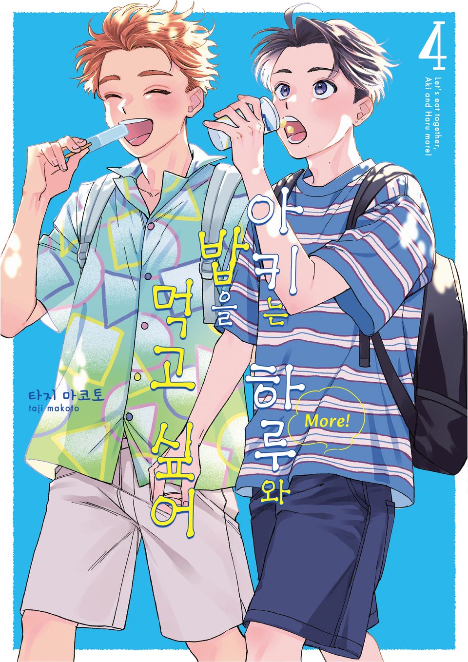 아키는 하루와 밥을 먹고 싶어 More! 4권
