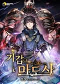 기갑 마도사 002화