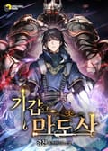 기갑 마도사 021화