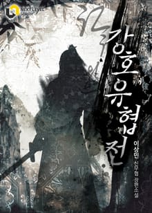 강호유협전