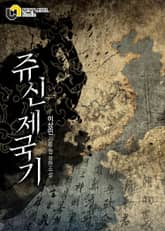 쥬신제국기 표지 이미지