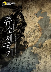 쥬신제국기