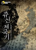 쥬신제국기 024화