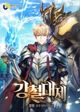 강철대제 표지 이미지