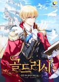 골드러시 003화