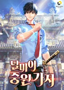 달마야 중원 가자