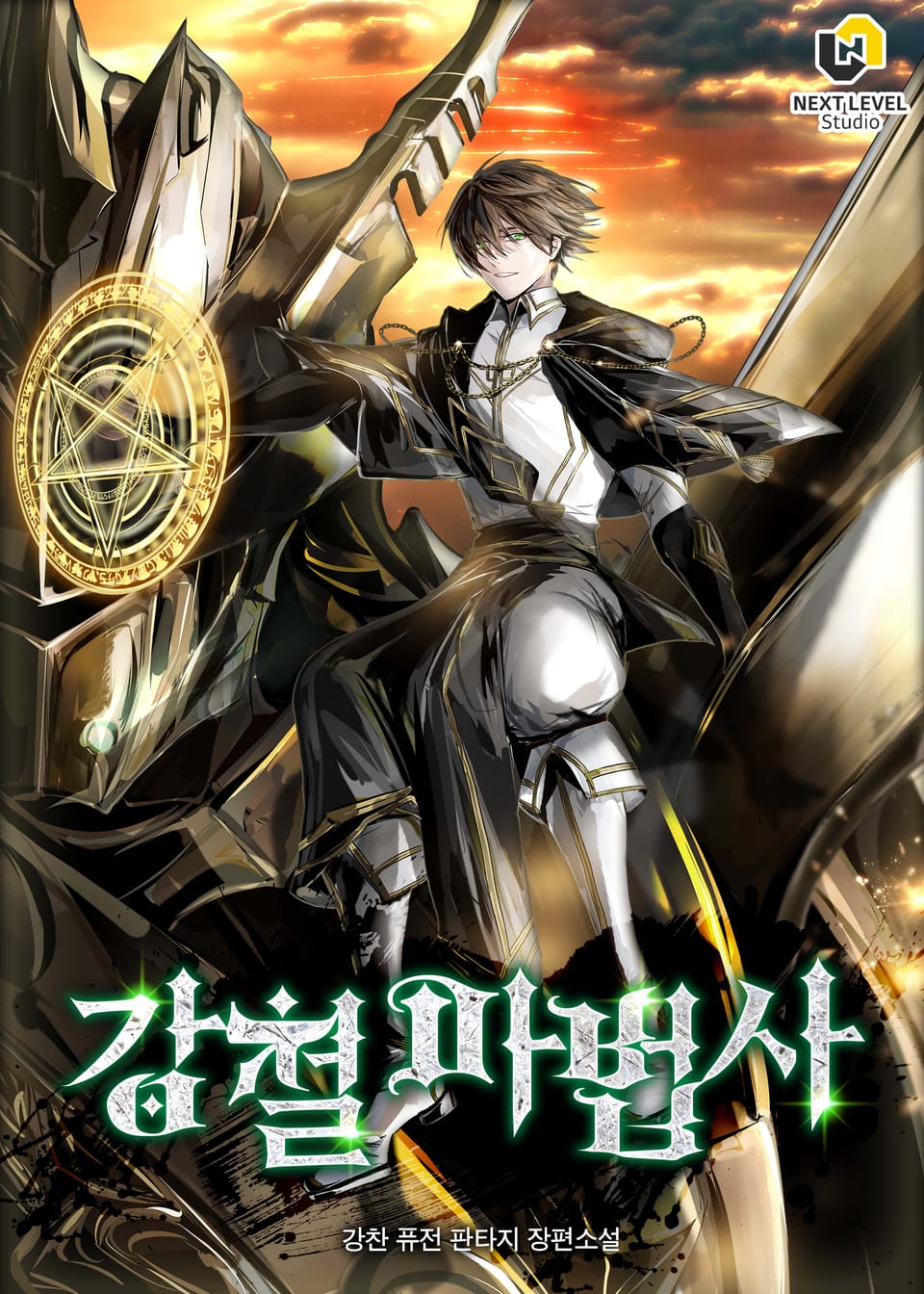 강철 마법사 6권
